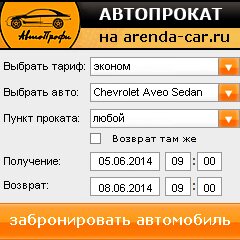 виджет с расчетом стоимости авто аренды от АрендаАвто-нпа